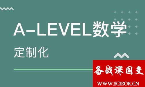 深国交的IGCSE/ALevel课程快速了解系列之3：数学 深国交课程 备考国交 IGCSE A-level 考试 深国交 AS 剑桥大学 第1张