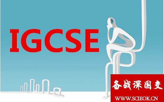 扫盲篇：IGCSE和GCSE有何区别？