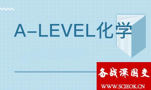 深国交的IGCSE/ALevel课程快速了解系列之4：化学 深国交课程 备考国交 IGCSE A-level 考试 深国交 AS 第1张