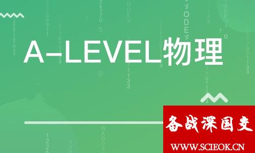 深国交的IGCSE/ALevel课程快速了解系列之5：物理