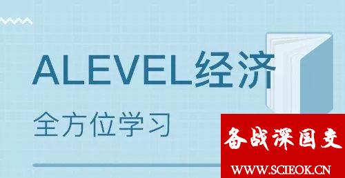 深国交的IGCSE/ALevel课程快速了解系列之8：经济 深国交课程 备考国交 IGCSE A-level 考试 深国交 生物 AS 第1张