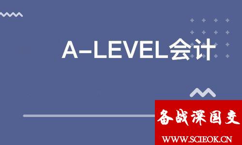 深国交的IGCSE/ALevel课程快速了解系列之10：会计 深国交课程 备考国交 IGCSE A-level 考试 深国交 AS 第1张