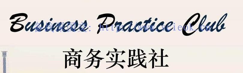 【视频】商务实践社BPC |  解决你心中的所有疑问 深国交 学在国交 深国交商务实践社 深圳国际交流学院 视频 第1张