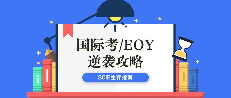 国际学校的学生也是需要刷题的，提升刷题效率是关键