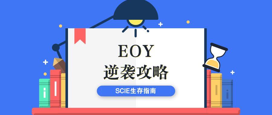 EOY生存指南之EOY的复习策略，看懂了那也就会少走些弯路了