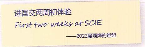 我的孩子在国交02 - 2022届雨烨爸感言 SCIE19年校刊(23)