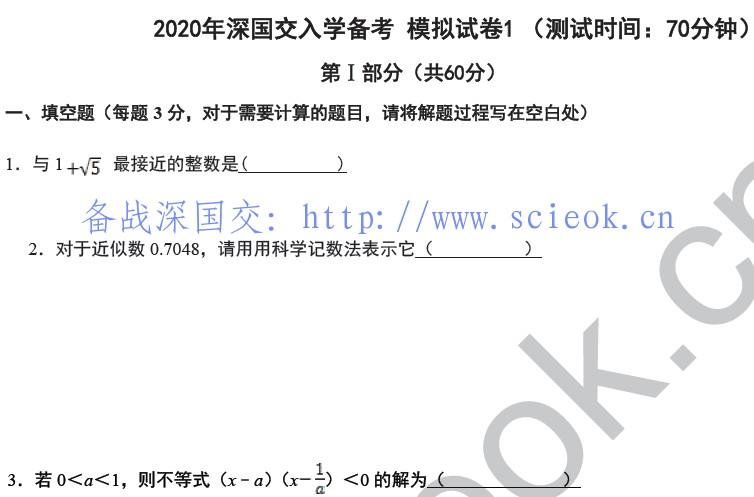 资料下载｜备考深国交2020春季考模拟卷 -数学1卷 （含答案）  深国交 备考国交 Winnie 第1张