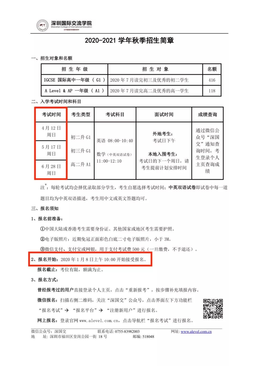 备考深国交：关于1月8日上午10点开始接受入学考试报名的通知