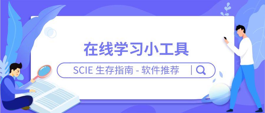 深国交SCIE生存指南出品：线上学习这么久了，来点小工具吧