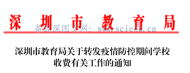 深圳市教育局关于转发疫情防控期间学校收费有关工作的通知