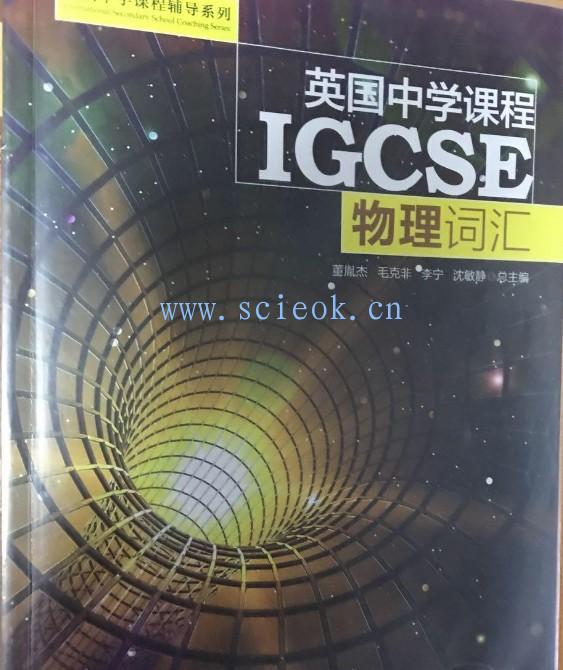 英国中学课程IGCSE 物理词汇 /英国中学课程辅导系列  二手英文教材 第1张