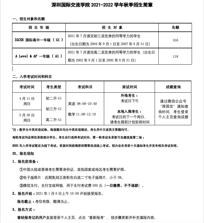 官宣：深圳国际交流学院（深国交）2021招生简章 一年费用不低于25万