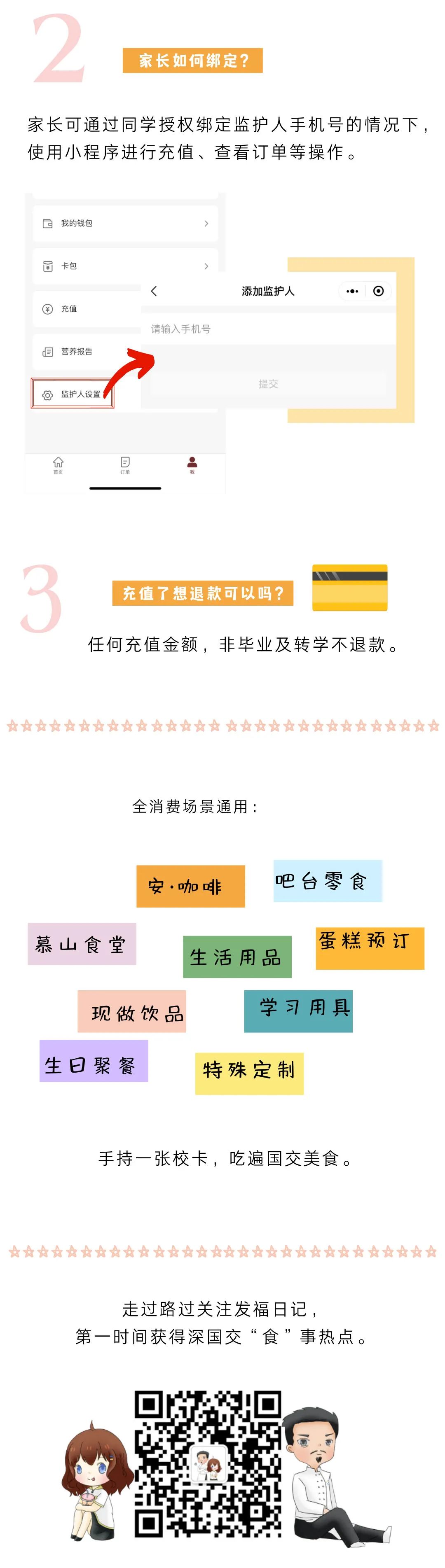 2021年深国交安托山新校区食堂校卡充值指南  学在国交 第3张