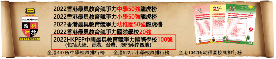 2022年中国(含港澳台)最具教育竞争力国际学校100强：深国交排第3