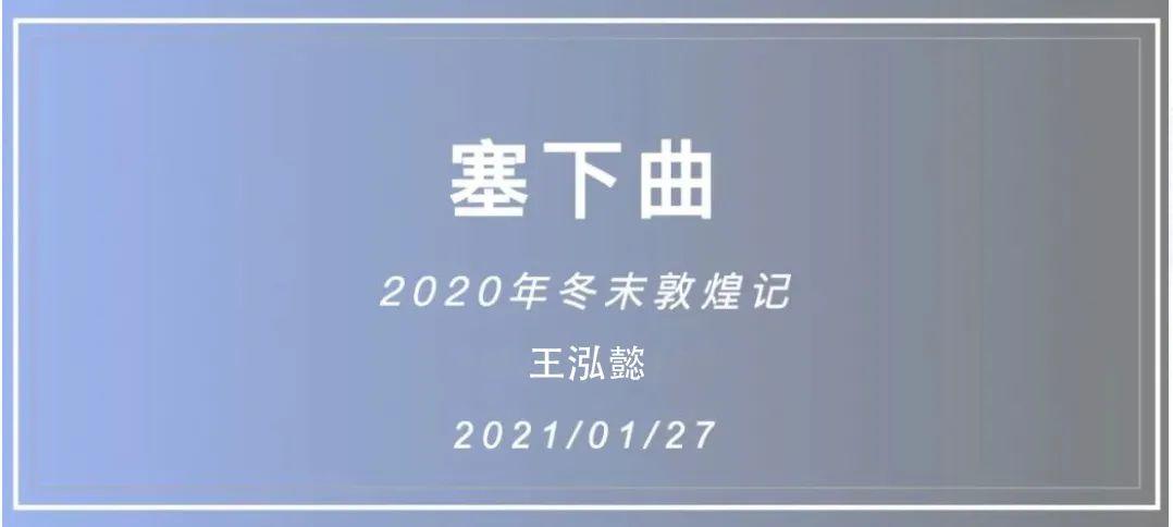 深国交学子2020年冬末敦煌记 -- 敦煌的人文历史之旅|塞下曲