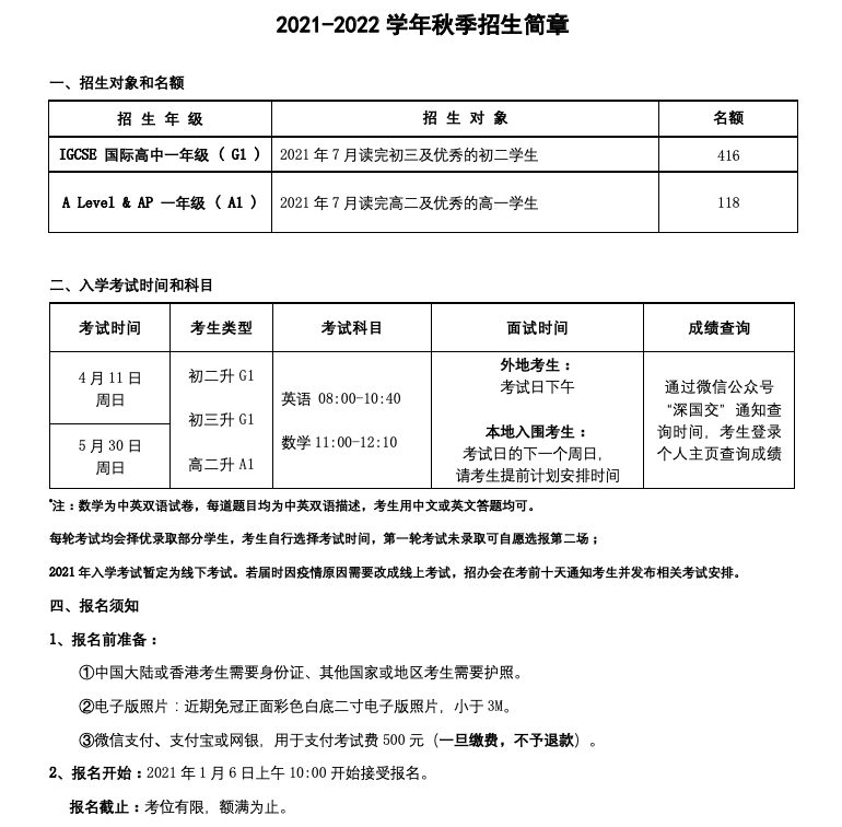 深国交2021年入学考试今天（1月6日）开始开放报名  深国交 备考国交 第1张