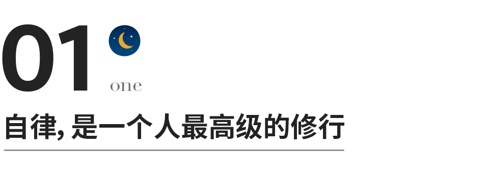 【十点读书】自律和不自律之间，差的是一整个人生  国际化教育理念 第1张