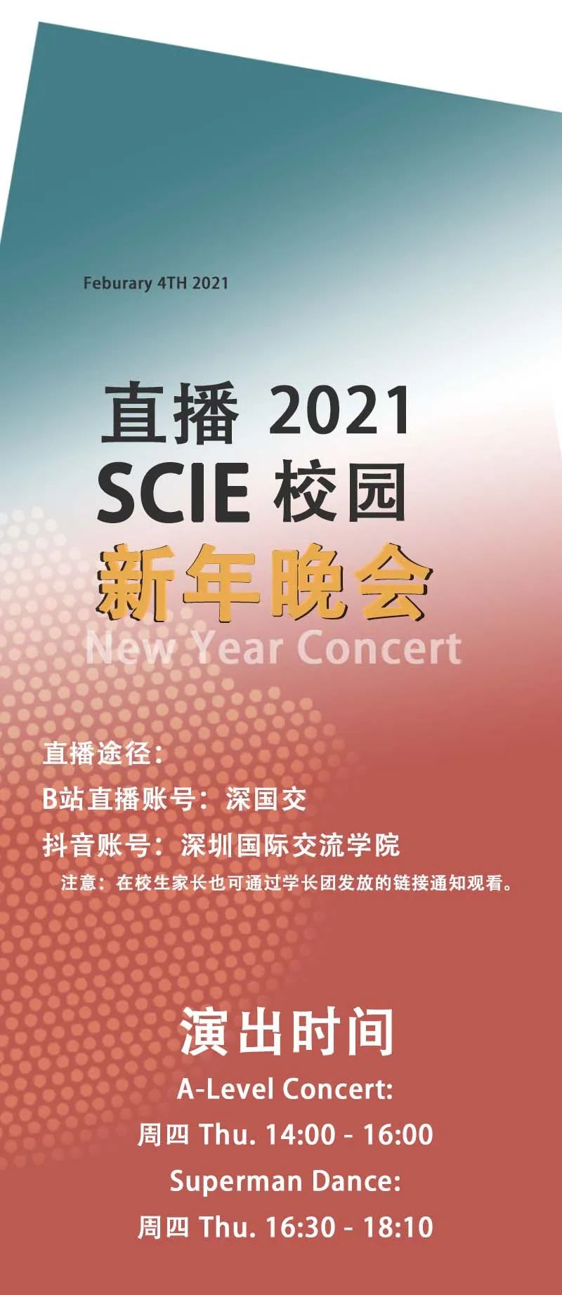 深国交2021年新年晚会将在安托山新校园晖光剧场举办，还有网络直播