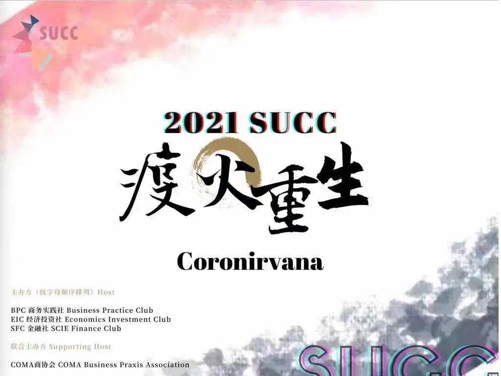 深国交商务实践社：2021SUCC线上天投擂台赛首日开幕！  深国交商务实践社 第1张