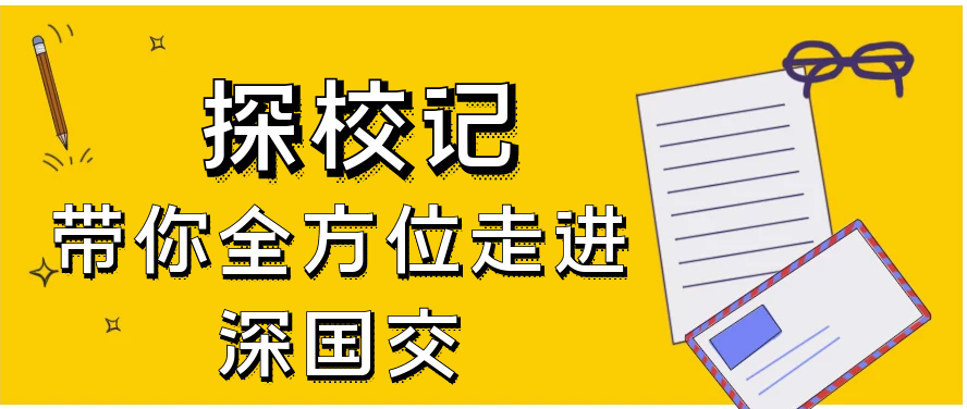 深圳最好的国际学校之一：深圳国际交流学院(深国交)到底厉害在哪