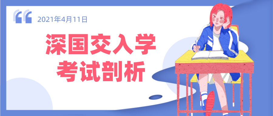 2021深国交第一场入学考试（2021年4月11日）试题剖析