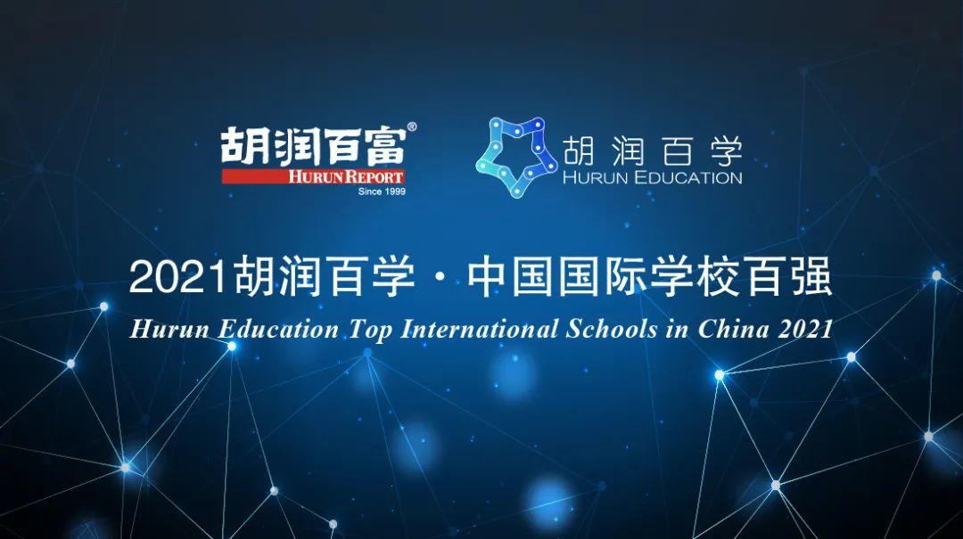 2021胡润百学中国国际学校排行榜｜深国交全国第2大湾区第1