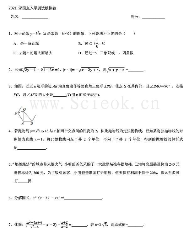 备考深国交2021年5月份第2次入学考前的一份数学模拟卷（附答案）  深国交 深圳国际交流学院 备考国交 第1张