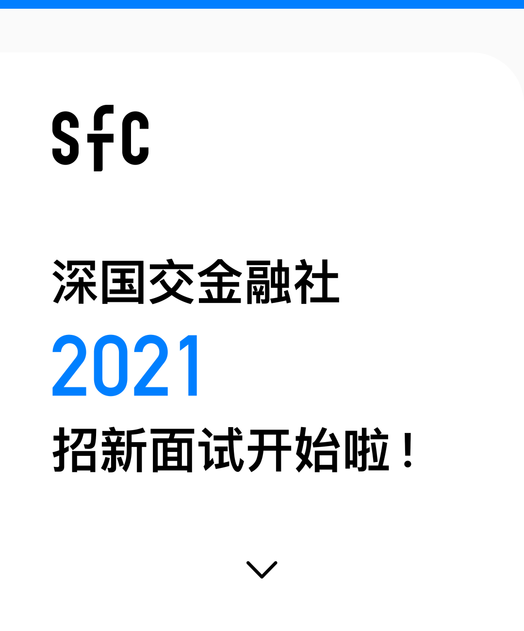 深国交SFC金融社｜2021 招新 面试 开始啦！