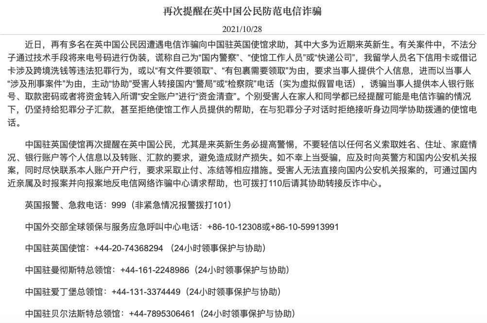 来英新生注意！中国大使馆提醒小心这种诈骗：谎称国内警察  英国留学 第2张