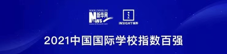 2021中国最强国际学校Top100重磅出炉！深国交排全国第2  深国交 深圳国际交流学院 第1张