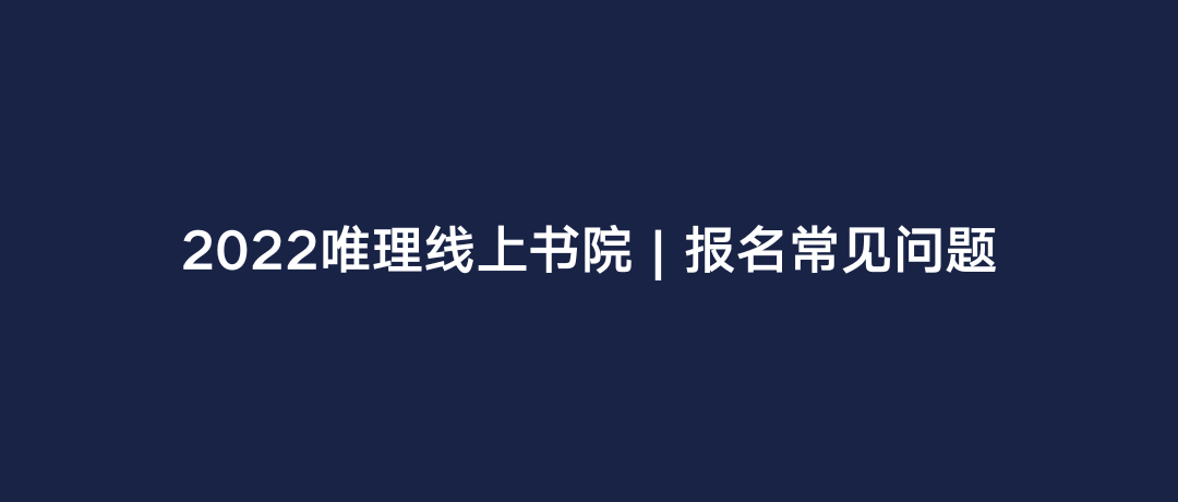 【帮转】2022唯理线上书院课程｜历史与文化  竞赛 第5张