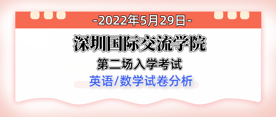 2022深国交入学考(第2场) 英语/数学试卷解析  备考国交 第1张