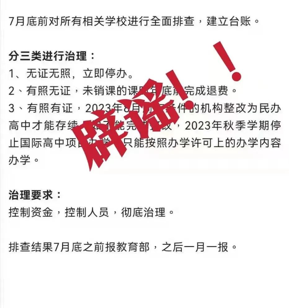 7月底前对所有国际学校进行排查 深国交也将受到影响？假的！  国际学校 第1张