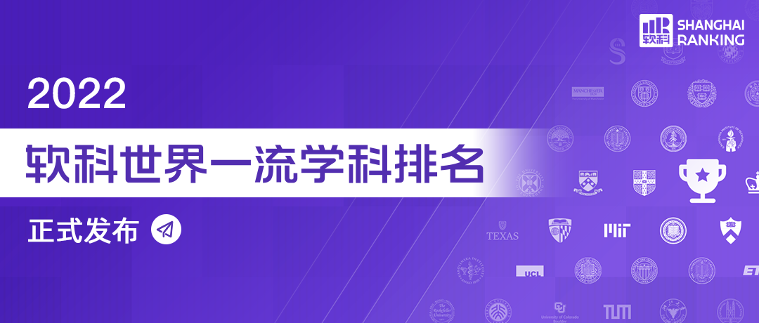 2022软科世界一流学科排名：政治学专业，牛津大学全球第5