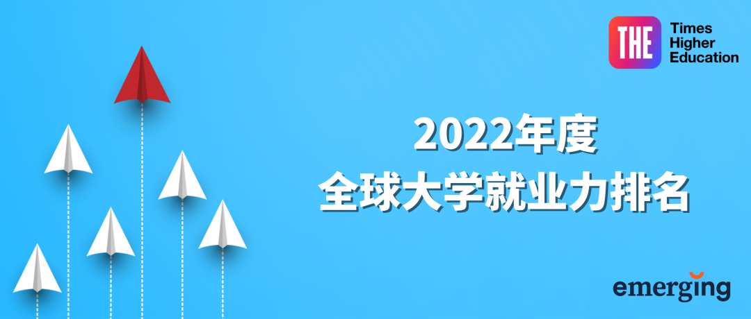 2022年泰晤士就业力排名公布！UCL爱大百名开外，疫情造就新局势？