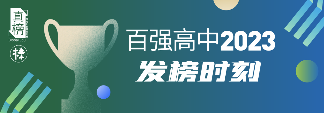 2023中国百强高中海外大学升学榜 - 深国交上升3位排全国第3  数据 深圳国际交流学院 深国交 Winnie 韦尔斯利wellesley 第10张