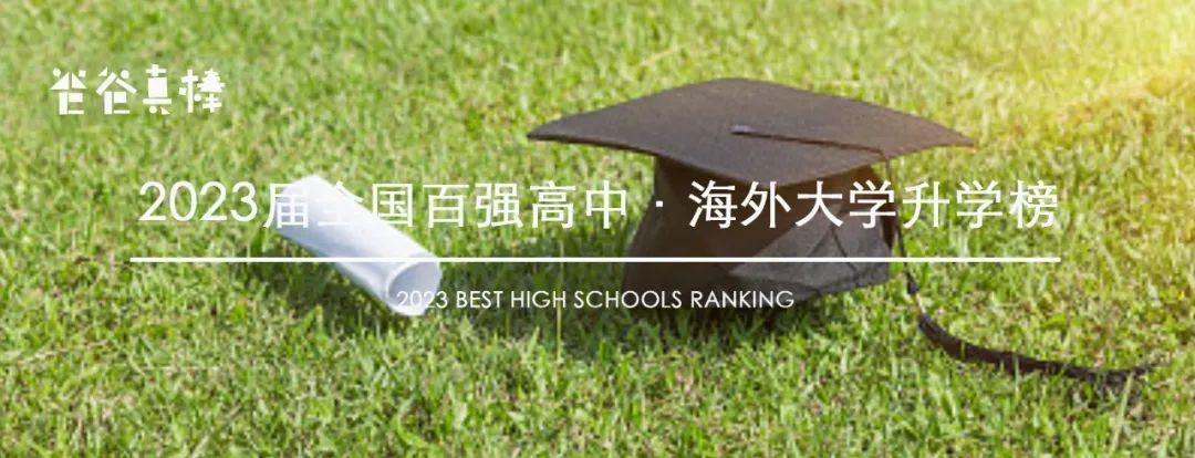 2023中国百强高中海外大学升学榜 - 深国交上升3位排全国第3  数据 深圳国际交流学院 深国交 Winnie 韦尔斯利wellesley 第1张