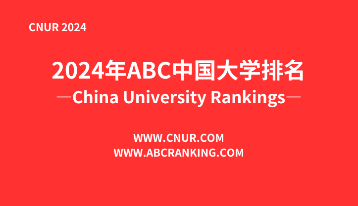 2024中国大学排名！清华北大地位无他校能撼动！